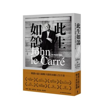 此生如鴿——間諜小說大師勒卡雷的38個人生片羽