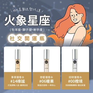 【12星座開運香水】LOYE｜ 火象開運 牡羊/獅子/射手