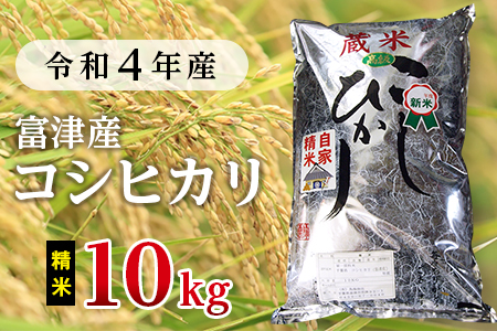 令和5年 富津産コシヒカリ10kg（精米）