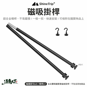 【ShineTrip】山趣 磁吸掛桿 A443-H00