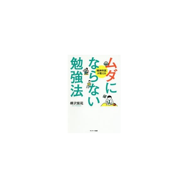 ムダにならない勉強法 精神科医が教える