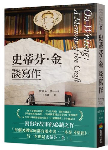 史蒂芬．金談寫作【二手書_近全新】TAAZE讀冊生活
