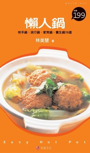 懶人鍋：快手鍋、流行鍋、家常鍋、養生鍋70道[二手書_良好]