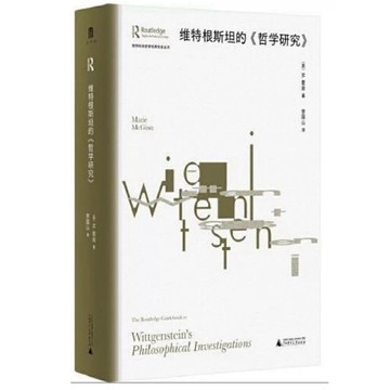【957BT】全新📕《維特根斯坦的《哲學研究》》（英）M.麥金 著，李國山 2023年8月（第2版）、臻品齋書店