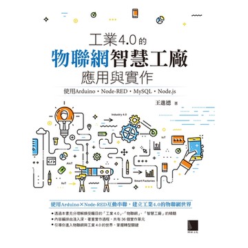 工業4.0的物聯網智慧工廠應用與實作_Readmoo 讀墨電子書