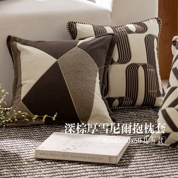 【台灣現貨】研紡枕所 深棕厚雪尼爾抱枕 共5款  45x45/30x50cm
