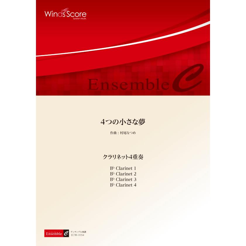 楽譜 木管アンサンブル楽譜 4つの小さな夢