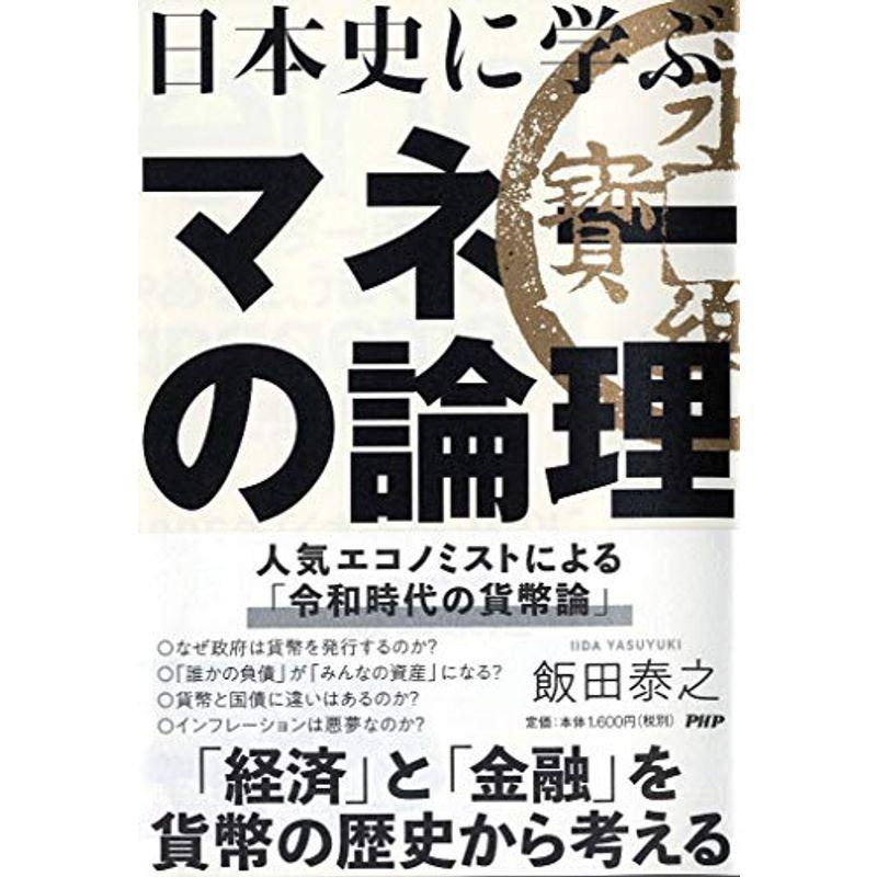 日本史に学ぶマネーの論理