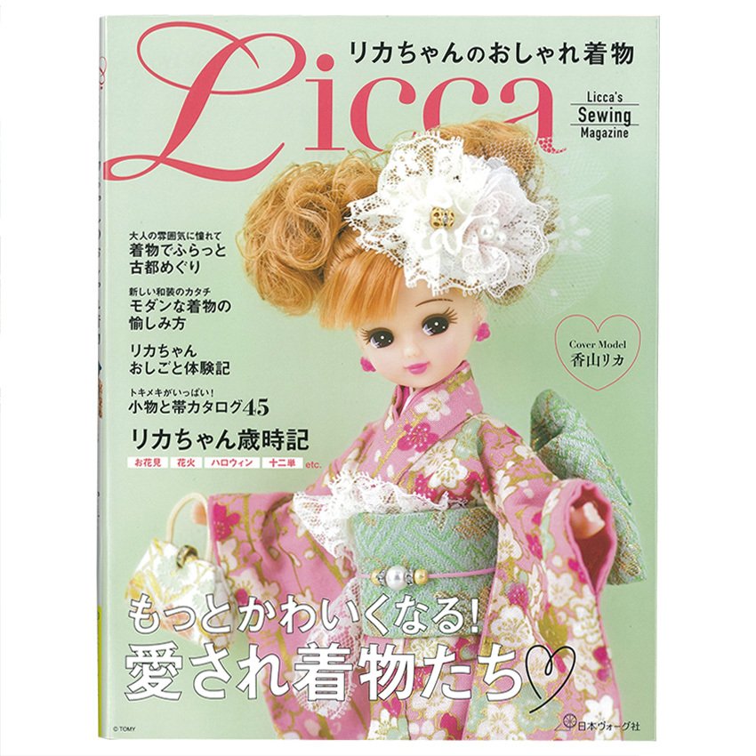リカちゃんのおしゃれ着物 | 図書 本 書籍 布手芸 ソーイング リカちゃん 着物の作り方 普段着 浴衣 アレンジ着物 バッグ 小物 基本 着物定規つき  大判型紙つき 通販 LINEポイント最大0.5%GET | LINEショッピング