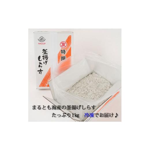 ふるさと納税 和歌山県 太地町 茹でたて釜揚げしらす　1kg箱入り無添加・無着色 しらす シラス 釜揚げ 冷凍