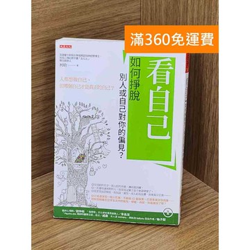 【雷根360免運】【送贈品】看自己 #九成新【QCF105】