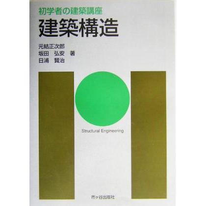 建築構造 初学者の建築講座／元結正次郎(著者),坂田弘安(著者),日浦賢治(著者),大野隆司