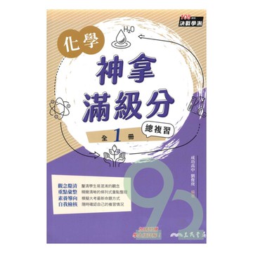三民高中神拿滿級分學測總複習化學