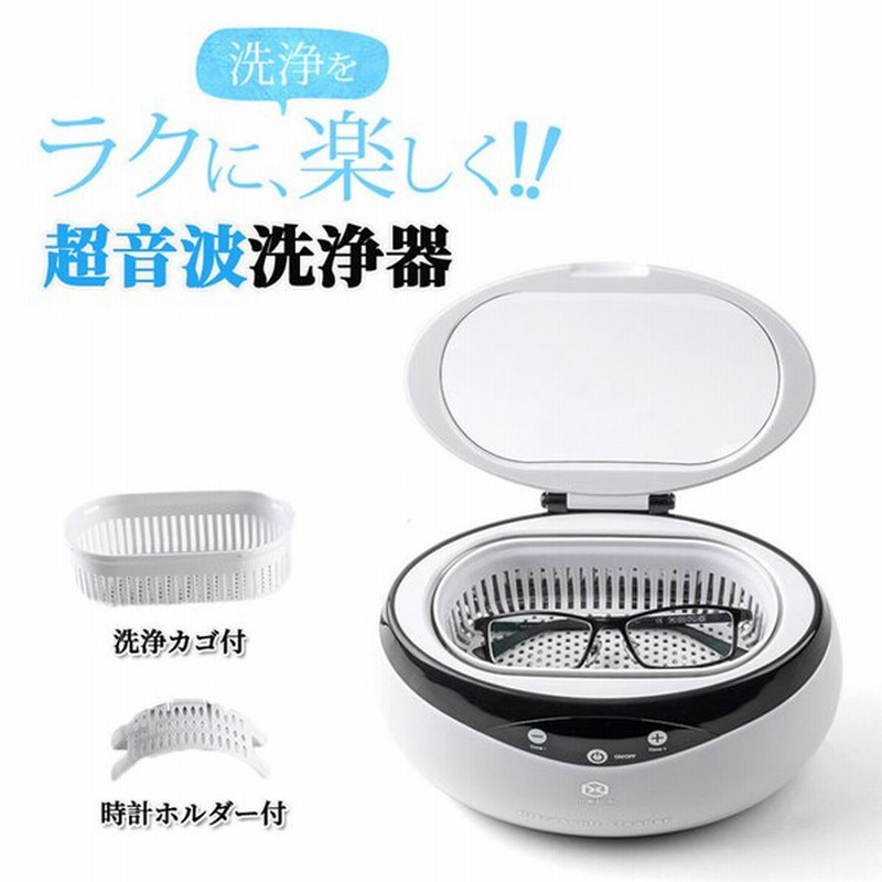 超音波洗浄器 かご付き 超音波クリーナー 卓上型 洗浄ホルダー付き 腕時計 アクセサリー 眼鏡 めがね 入れ歯クリーナー ウルトラソニックウェーブ 眼鏡用洗浄機 通販 Lineポイント最大0 5 Get Lineショッピング