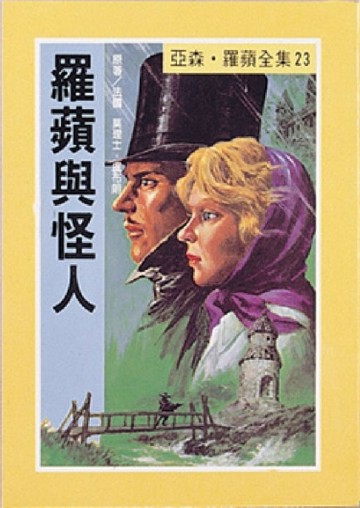 亞森．羅蘋：羅蘋與怪人[二手書_良好]