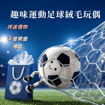 球迷禮物 足球絨毛玩偶 足球造型抱枕 趣味足球娃娃  足球絨毛玩具 帶腳足球玩偶 足球娃娃柔軟 Q 彈黑白經典足球造型