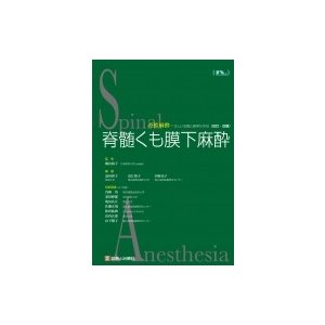 脊髄くも膜下麻酔 横山和子 〔本〕