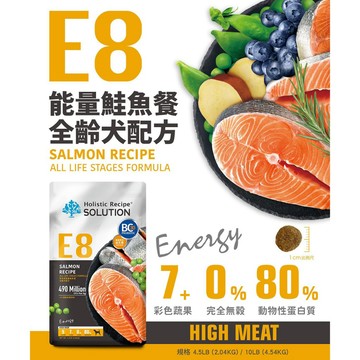 【耐吉斯】E8 能量鮭魚餐 無穀全齡犬配方(全齡犬飼料 狗飼料 狗糧 犬糧 狗食)4.5LB(2.04KG)