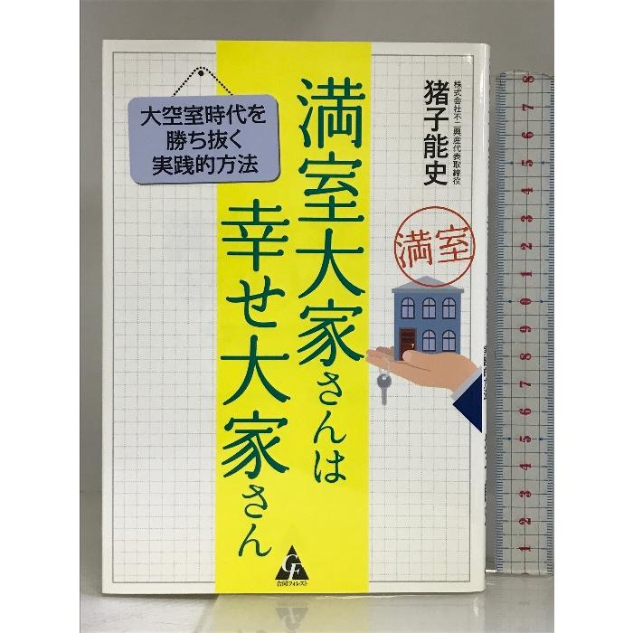 満室大家さんは幸せ大家さん: 大空室時代を勝ち抜く実践的方法 合同フォレスト  猪子能史