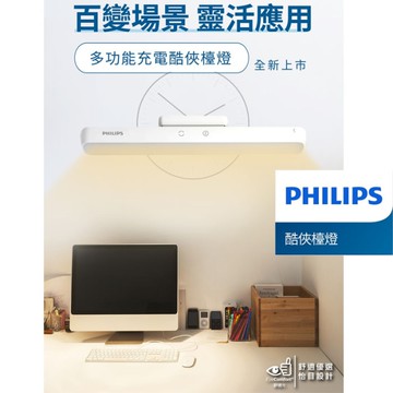 【燈王的店】Philips 飛利浦 66147 酷俠 LED充電燈 桌燈 螢幕燈 櫥櫃燈 PD043