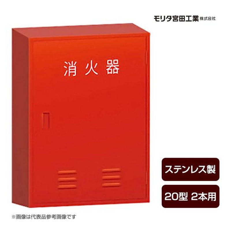 消火器ボックス 収納ケース 格納箱 受注生産品 BF202S ステンレス製 20