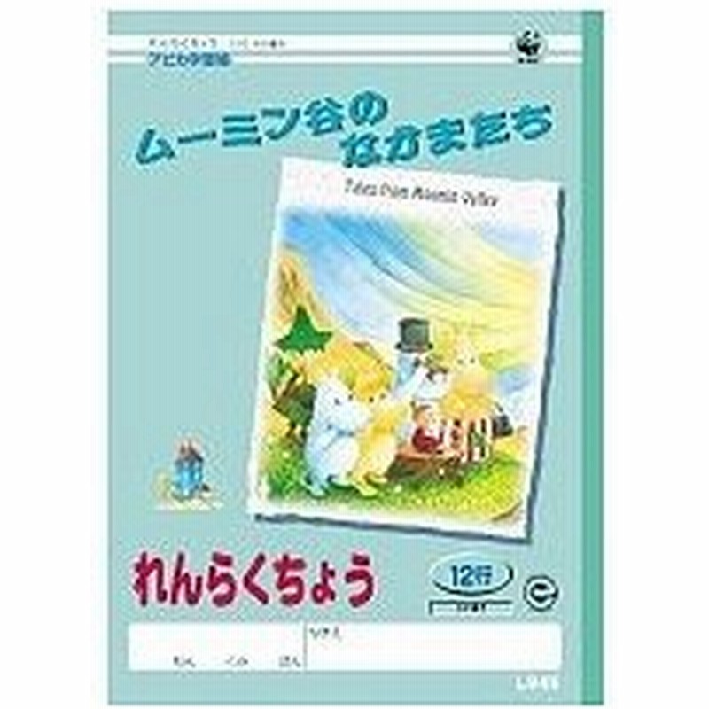 アピカ学習帳 ノート ムーミン れんらくちょう タテ12行 セミb5 通販 Lineポイント最大get Lineショッピング
