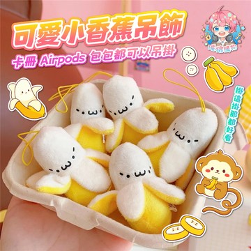 🌟現貨24H出🌟可愛小香蕉吊飾  鑰匙圈 毛絨公仔 情侣閏蜜禮物 送禮 小掛飾 可愛掛飾 小香蕉掛飾 包包掛件 配飾