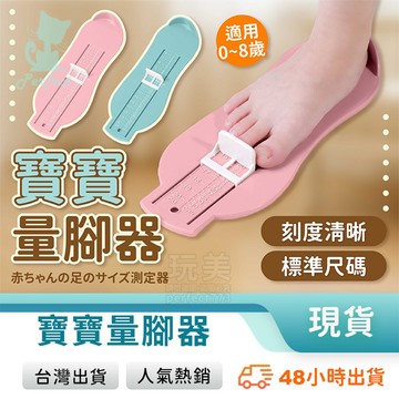 量腳器 量鞋器 量腳器通用 寶寶量腳器 兒童量腳器 量腳長 測量腳 量腳板 兒童量腳 測量腳 玩美 771048