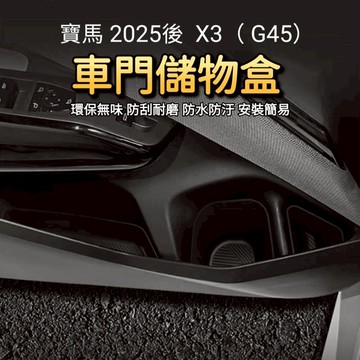 實馬 X3 G45 車門儲物盒 2025年式専用 車門收納盒 免背膠 可水洗設計 安裝簡單 改裝 內裝必備 配件 收納