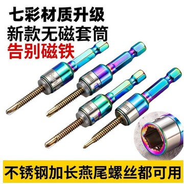 隔日達🌸臺灣現貨🌸燕尾釘螺絲套筒 強磁套筒鋼珠套筒 手電鑽高硬度鑽尾絲套筒 非磁性電動起子套筒 鋼珠批頭 炫彩批頭