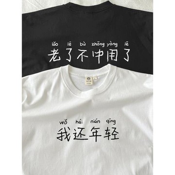我還年輕，老了不中用了｜在宇間工作室T恤