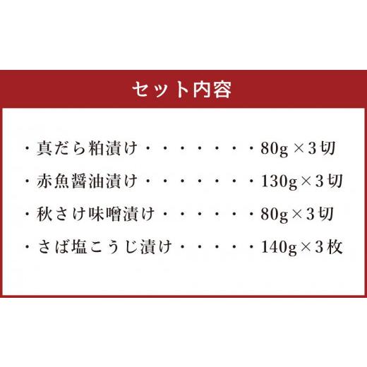 ふるさと納税 北海道 旭川市 創業110年! くまだ謹製 漬け魚 4種×3切セット 合計1,290g