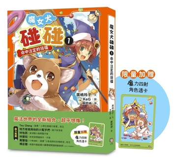 魔女犬碰碰（1）：命中注定的搭檔（限量贈魔力四射角色透卡）【TAAZE讀冊生活】