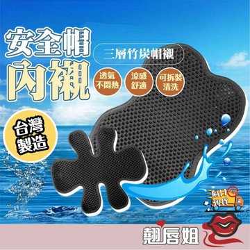 挑戰最超值 買5送1 竹炭 安全帽內襯墊 內襯套 安全帽內襯 帽套 內襯 竹炭內襯 透氣內襯套 三層網排熱