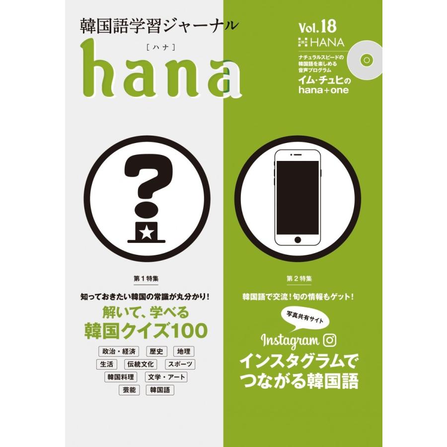 韓国語学習ジャーナルhana Vol. 18 ＋付録つき