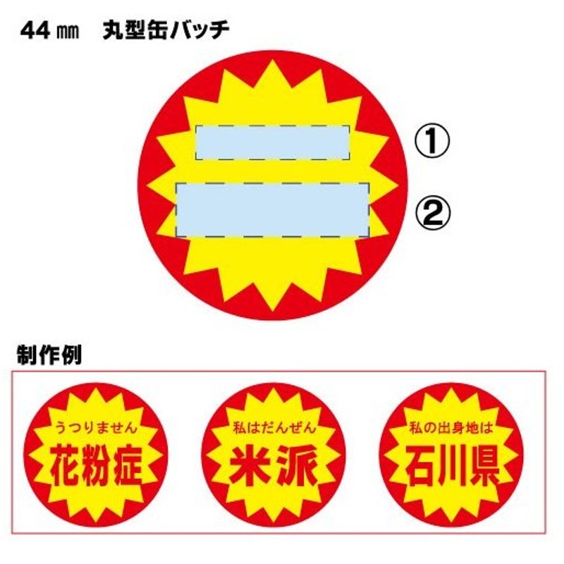 みんなにやさしい缶バッジシリーズ 半額シールマーク 自由に文字が入る缶バッジ 丸形 44ミリ 花粉症やアレルギー用にも 通販 Lineポイント最大0 5 Get Lineショッピング