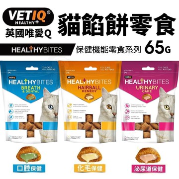 VETIQ 英國唯愛Q 保健機能餡餅 65g 化毛保健 口腔保健 泌尿道保健 貓餡餅 貓點心 貓零食