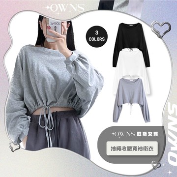 🥀旺斯女孩🥀歐美抽繩收腰寬袖上衣 薄長袖 短版 收腰 黑色白色灰色 寬鬆 百搭 素面