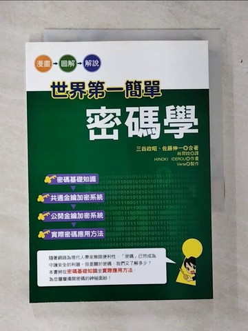 【書寶二手書T1／科學_CGG】世界第一簡單密碼學_三谷政昭, 佐藤伸一