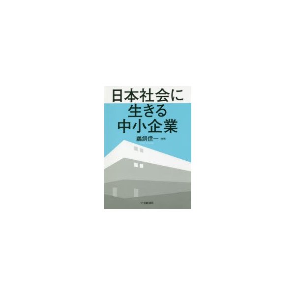 日本社会に生きる中小企業