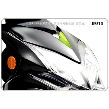 彩貼藝匠 雷霆Racing S 125 小盾 拉線B011 3M反光貼紙 ORACAL螢光貼 拉線設計 裝飾 機車貼紙