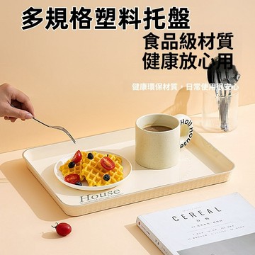 PP托盤 置物托盤 托盤 茶盤 茶托盤 收納盤 托盘 塑膠托盤 長方形托盤 美食擺盤 水果托盤 餐盤 置物盤