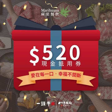 【台中 麻葉餐飲】我愛你送禮首選💝麻葉餐飲集團 $520 商品抵用券