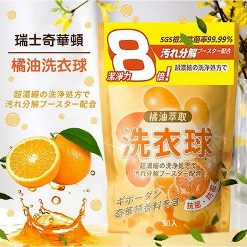 橘油洗衣球 (30顆／袋) 洗衣膠囊 洗衣膠球 濃縮洗衣精 洗衣凝珠 洗衣豆  清洗 洗衣服【好物底家】DS019813