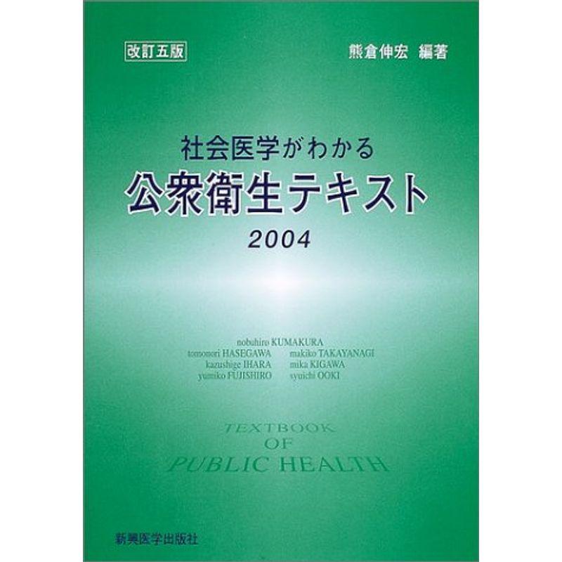 社会医学がわかる公衆衛生テキスト 2004