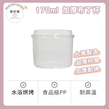 【集好選】台灣製造 （10入含蓋） 170cc 加厚布丁杯 奶酪杯 慕斯杯 耐熱布丁杯 優格杯 冰淇淋杯 果凍杯 塑膠杯