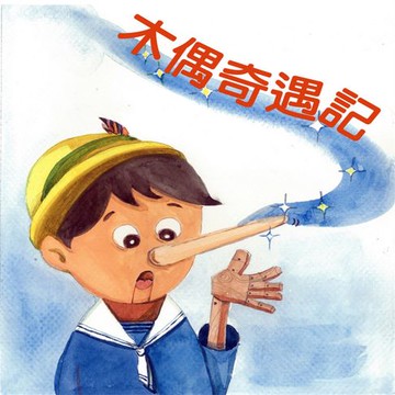 【有聲書】木偶奇遇記