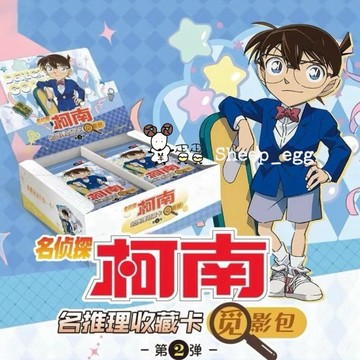 『現貨』羊蛋蛋 官方 正版 名偵探柯南 柯南 名推理收藏卡 覓影包 第二彈 動漫 限定 收藏卡 卡牌 卡片 小卡 閃卡