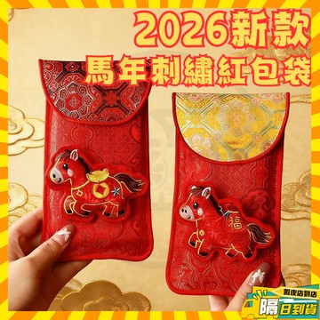台灣現貨 2026新款馬年刺繡紅包袋 馬年布藝紅包袋 新年壓歲紅包 掛繩紅包袋 新年利是封 馬年紅包 布藝紅包萬元紅包