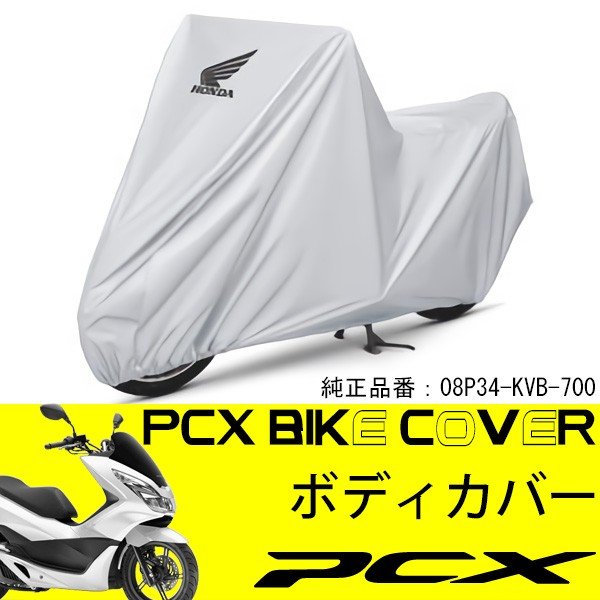 ホンダ純正 Pcx バイクカバー Pcx125 Jf28 Jf56 Pcx150 Kf12 Kf18 タイh2c ボディカバー 車体カバー 通販 Lineポイント最大0 5 Get Lineショッピング